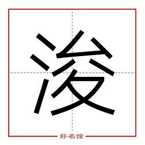 浚五行|浚字的五行是什么,浚的五行属性及吉利寓意